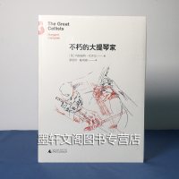 正版 上海贝贝特 不朽名家系列 不朽的大提琴家 (英)坎贝尔著 广西师范大学出版社