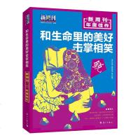 正版 漓江出版]新周刊2017年度佳作 和生命里的美好击掌相笑 书籍 新周刊杂志2017年度年选