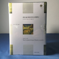 正版 华东师范大学 我们必须给历史分期吗? Jacques Le Goff 著 杨嘉彦译 轻与重文丛
