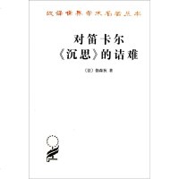 预售正版 商务印书馆 汉译世界学术名著丛书 哲学类:对笛卡尔沉思的诘难 [法] 伽森狄 著