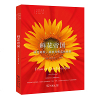 正版 商务印书馆 鲜花帝国——鲜花育种、栽培与售卖的秘密 艾米 斯图尔特 著 自然文库