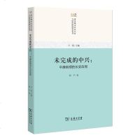 正版 商务印书馆 未完成的中兴：中唐前期的长安政局 唐宋城市社会空间与经济结构研究丛书 胡平 著，宁欣 编