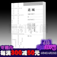 正版 社科文献媒介中国丛书 进城：传播学视野下的新生代农民工 郑欣等著