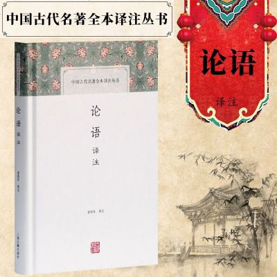 正版 上海古籍 中国古代名著全本译注丛书:论语译注 金良年 译注