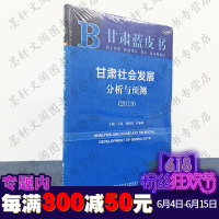 正版 社科文献 甘肃蓝皮书 甘肃社会发展分析与预测2019 王琦 包晓霞 许振明 主编