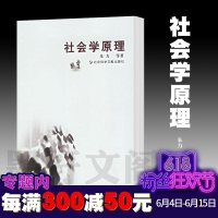 正版 社科文献 社会学原理 朱力 等 著