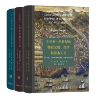 正版商务印书馆 十五至十八世纪的物质文明经济和资本主义(套装3册)可能和不可能 形形的交换 世界的时间 费尔南布