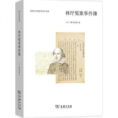 预售正版 商务印书馆 林纾冤案事件簿 [日]樽本照雄著 商务印书馆海外汉学书系