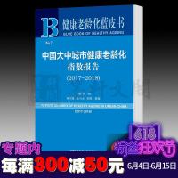 正版 社科文献 健康老龄化蓝皮书 中国大中城市健康老龄化指数报告(2017~2018)(赠数据库充值卡) 杨一帆