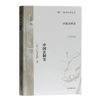 正版 上海古籍 中国法制史 海外汉学丛书 [日] 仁井田陞 著 [日] 仁井田陞 著,牟发松 译