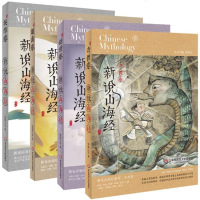正版新说山海经4册 创世卷+英雄卷+奇兽卷+趣禽卷3册 华东师范大学出版社 青少年课外读物 儿童文学科普百科故事书