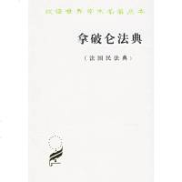 正版 商务印书馆 汉译世界学术名著丛书 政治法律社会学:拿破仑法典(法国民法典) 拿破仑 著