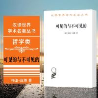 正版 商务印书馆 汉译世界学术名著丛书 哲学类 可见的与不可见的 [法]梅洛-庞蒂 著
