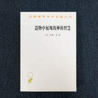正版 商务印书馆 汉译世界学术名著丛书 哲学类 造物中展现的神的智慧 英国 约翰雷著