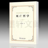 正版 商务印书馆 死亡哲学 探讨死亡的哲学内涵的佳作 段德智 著