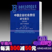 正版 社科文献 企业社会责任蓝皮书 中国企业社会责任研究报告(2018)(赠数据库充值卡) 责任十年再出发 黄群