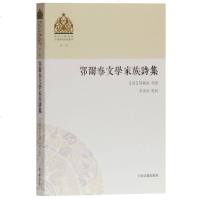 正版 上海古籍 鄂尔泰文学家族诗集 清代文学研究 鄂尔泰 等 撰 编 多洛肯 点 校 清代少数民族文学家族诗集丛
