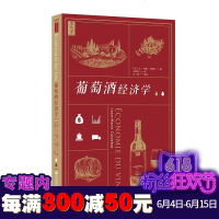 正版 社科文献 葡萄酒经济学 [法]让-玛丽·卡德拜 著 范郑杰 译 思想会丛书 葡萄酒 经济学 葡萄酒行业