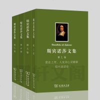 预售正版 商务印书馆 斯宾诺莎文集套装4册 1卷简论上帝人及其心灵健康+第3卷神学政治论+第4卷伦理学+第5卷书信集