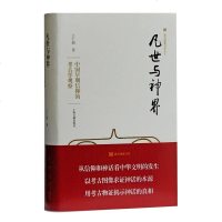 正版 上海古籍震旦博雅书系 凡世与神界—中国早期信仰的考古学观察 王仁湘 著