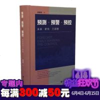 正版 社科文献 预测·预警·预控——未来研究三部曲 阎耀军著 以未来研究为取向的社会学预测领域探索集成之作