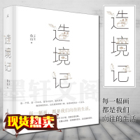 正版 理想国 造境记 精装 幻园 山间 字间 草间——建筑师鱼山自选代表作 广西师范大学出版社