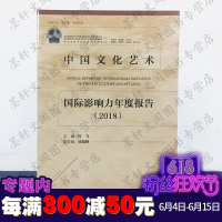 正版 社科文献 中国文化艺术国际影响力年度报告2018 叶飞 主编 中国文化走出去研究报告