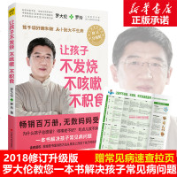 让孩子不发烧、不咳嗽、不积食修订升级版 罗大伦,罗玲 著 两性健康生活 新华书店正版图书籍 江西科学技术出版社