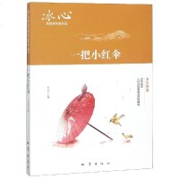一把小红伞 尚东海 著 尹全生 编 现代/当代文学文学 新华书店正版图书籍 地震出版社