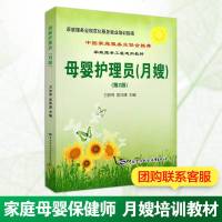 母婴护理员:月嫂(第2版) 家庭母婴保健师 月嫂培训教材 家庭服务业规范化 月嫂服务就业培训指南 新华书店正版 图