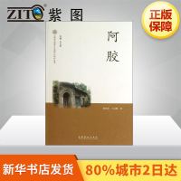 阿胶 杨福安,王京娥 著 中国古代随笔文学 新华书店正版图书籍 文化艺术出版社