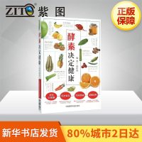 酵素决定健康 闫世英 编著 著 心理健康生活 新华书店正版图书籍 中国医药科技出版社