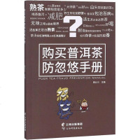 购买普洱茶防手册 周云川 著 周云川 编 心理健康生活 新华书店正版图书籍 云南科学技术出版社