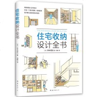 正版 新经典文化 住宅收纳设计全书 铃木信弘 著