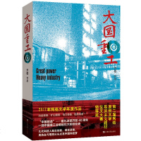 正版 上海文艺出版社 大国重工 叁 一部中国重工业崛起壮大的创业史 齐橙 著 大国重工三(3)