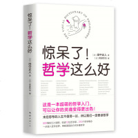 正版 新经典文化 惊呆了!哲学这么好 田中正人 等著 超萌的哲学入书 看漫画懂深奥的哲学