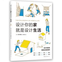 正版 新经典文化 设计你的家就是设计生活 佐川旭 著 美好的生活从打造心仪的家开始