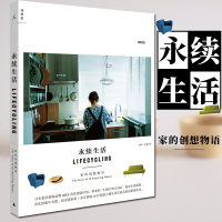 正版 理想国:永续生活——家的创想物语 (日)意迪(IDE 著 广西师范大学出版社