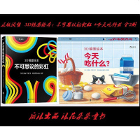 正版 后浪益智玩具童书 全2册 后浪 浪花朵朵童书 3D镜面绘本:不可思议的彩虹+今天吃什么 渡边千夏著