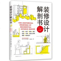 正版 新经典文化 装修设计解剖书 （2018版） 为你的家找到对的设计 带给你设计灵感。 [日] 松下希和 著