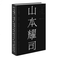 正版 重庆大学 时尚文化丛书:山本耀司·我投下一枚炸弹 山本耀司 著