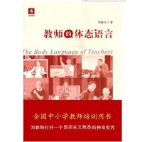 正版 教师的体态语言 李振村著 教育科学