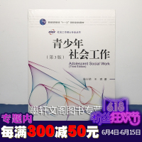 正版 社科文献]社会工作硕士专业丛书:青少年社会工作(第3版) 陆士桢,王玥 著 普通高等教育十一五国家规划