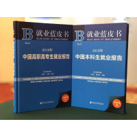 预售正版 社科文献 就业蓝皮书2本 2019年中国本科生就业报告+2019年中国高职高专生就业报告 麦可思研究院 编
