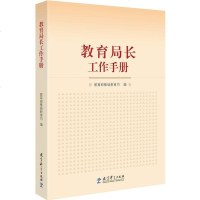 正版 教育科学 教育局长工作手册 教育部基础教育司著