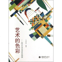 正版 重庆大学 艺术的色彩：西方艺术流派色彩图典 周至禹 著