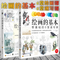 光明书架套装2册 绘画的基本6堂绘画课+速写课 画画初学者入绘画书儿童创意绘画素描入基础教程书籍零基础学画画 莉