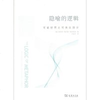 正版 商务印书馆 隐喻的逻辑:可能世界之可类比部分 埃里克.查尔斯.斯坦哈特 著