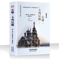 [精装46万字无删减]安娜卡列尼娜正版书完整版 名家名译无删节全译本 安娜`卡列尼娜 世界文学名著列夫托尔斯泰著精