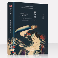 (前附彩插)精装菊与刀正版 书籍 原版 世界文化 中文全译本 日本史日本学之源 日本历史文化世界名著文学书籍 全本